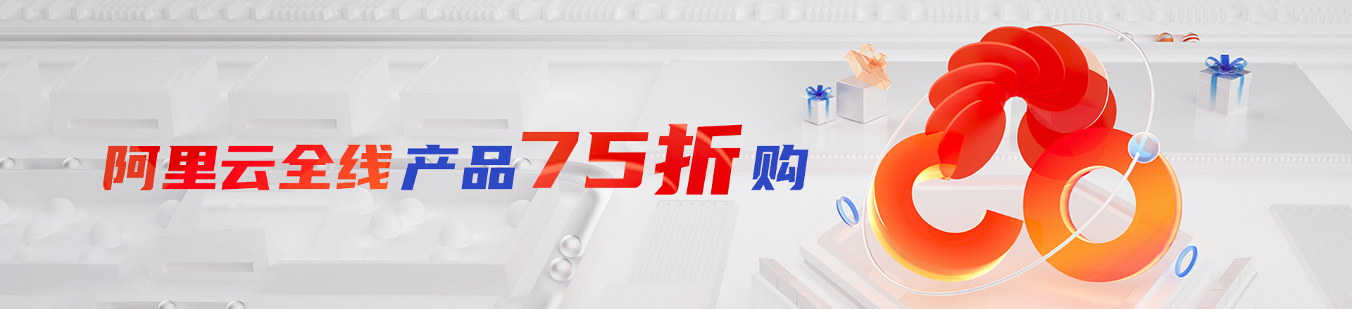 阿里云全线产品75折